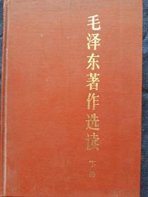 《毛泽东著作选读》下册  (1986年)