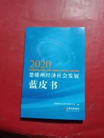 2020年楚雄州经济社会发展蓝皮书