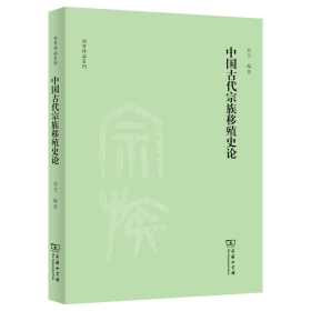 中国古代宗族移殖史论(刘节作品系列)