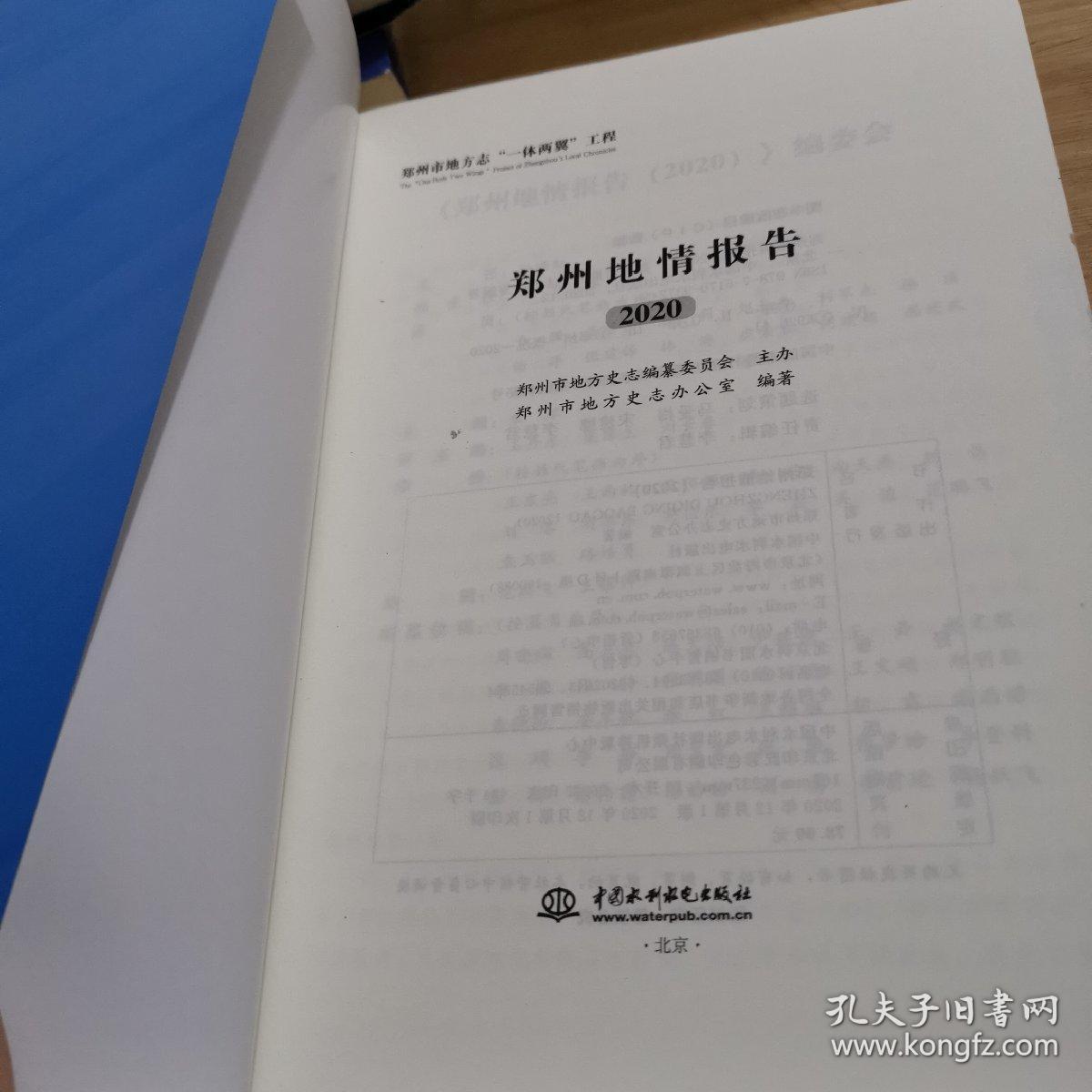 郑州地情报告(2020)