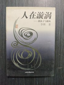 人在漩涡:黄苗子与郁风