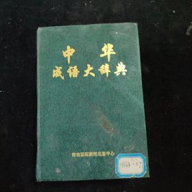 中华成语大辞典 精装 一版一印