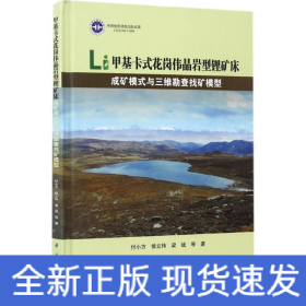 甲基卡式花岗伟晶岩型锂矿床成矿模式与三维勘查找矿模型