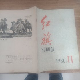 红旗1980年第11期