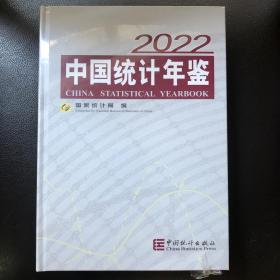 中国统计年鉴-2022(可开发票)