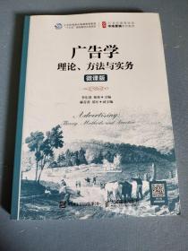 广告学：理论、方法与实务（微课版）