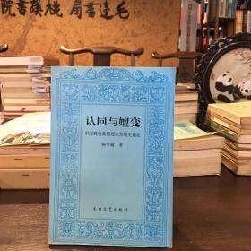 认同与嬗变：中国现代典型理论发展史通论