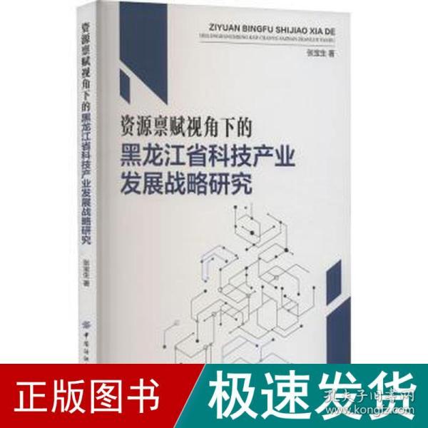 资源禀赋视角下的黑龙江省科技产业发展战略研究