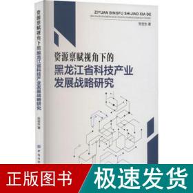 资源禀赋视角下的黑龙江省科技产业发展战略研究