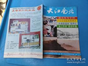 大江南北 双月刊 1990 5