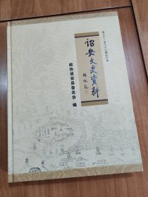 诏安文史资料 第三十一至三十六期合订本
