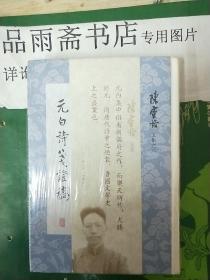 陈寅恪文集之六：元白诗笺证稿.