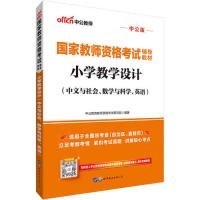 中公教育国家教师资格考试教材：小学教学设计（中文与社会、数学与科学、英语）