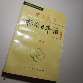 中日交流标准日本语（初级 下）