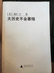 大历史不会萎缩