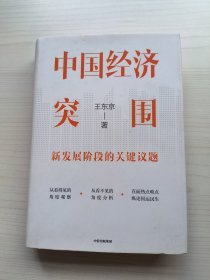 中国经济突围