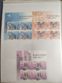 2017-16 香港回归祖国20周年 四方连 左上方连 可合单
