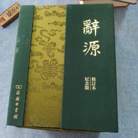 2009-辞源-建国60周年纪念版（两册本）