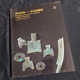 水归听泉 水归堂藏泉