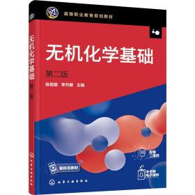 无机化学基础 第2版 大中专高职轻化工 作者 新华正版