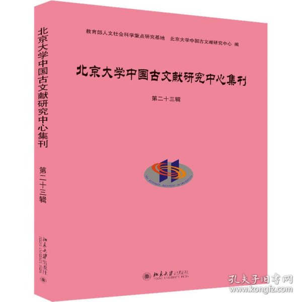 北京大学中国古文献研究中心集刊第二十三辑