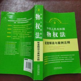 配套解读与案例注释系列：中华人民共和国物权法配套解读与案例注释
