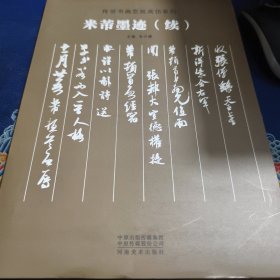 传世书画宣纸高仿系列《米芾墨迹》（续）见实图