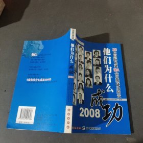 他们为什么成功:2008:20位国际龙奖IDA会员的成功启示