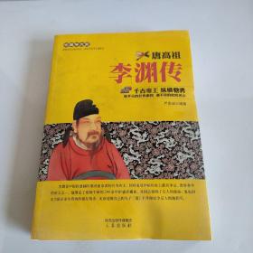 李渊传