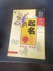 起名学