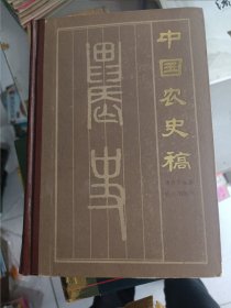中国农史稿