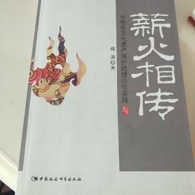 薪火相传：非物质文化遗产保护的理论与实践