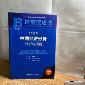 经济蓝皮书：2023年中国经济形势分析与预测