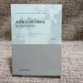 双重维度下的主题报道 媒介融合与舆论引导