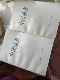 中国通史(上下册合售)内页干净