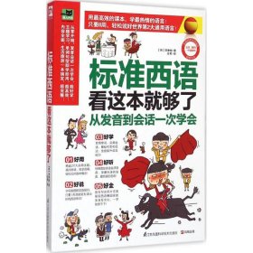 標(biāo)準(zhǔn)西語(yǔ)看這本就夠了