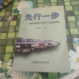 先行一步:桑塔纳轿车国产化案例集 正版无笔迹