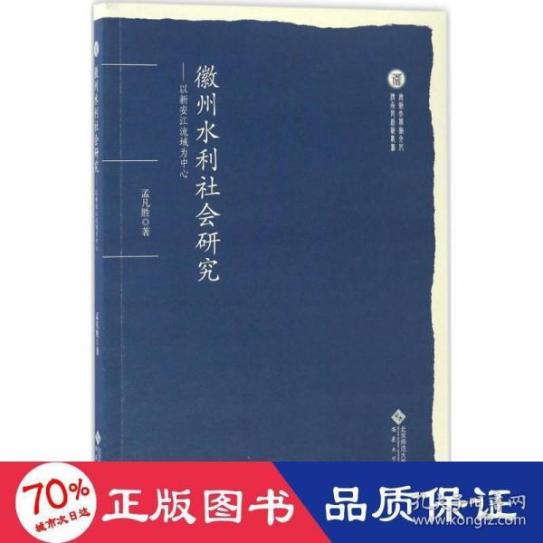 徽州水利社会研究：以新安江流域为中心