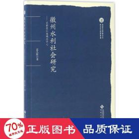 徽州水利社会研究：以新安江流域为中心