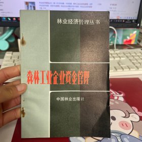 森林工业企业资金管理