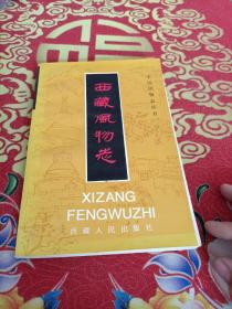 中国风物质丛书之——《西藏风物志》