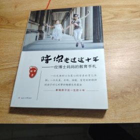 陪你走过这十年：一位博士妈妈的教育手札