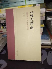 心性与诗禅：北宋文人与佛教论稿【一版一印】