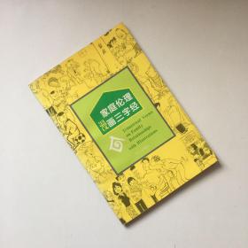 家庭伦理漫画三字经【一版一印】【护封页有红章 看实拍图 介意勿拍  敬请谅解】