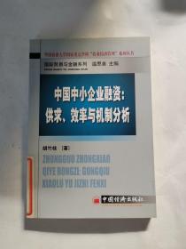 中国中小企业融资：供求、效率与机制分析