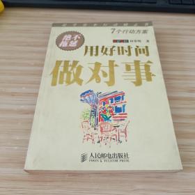 用好时间做对事 绝不拖延 提升效率行动励志书7个行动方案 品好自然旧