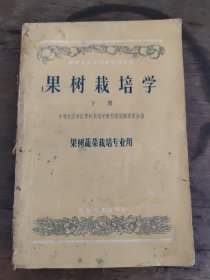 果树栽培学下册（果树蔬荣栽培業用）
