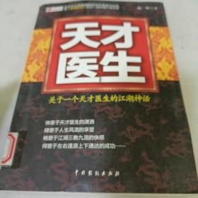 天才医生》关于一个天才医生的江湖神话