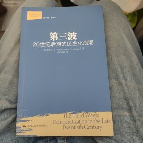 第三波：20世纪后期的民主化浪潮