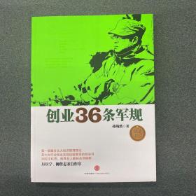 创业36条军规